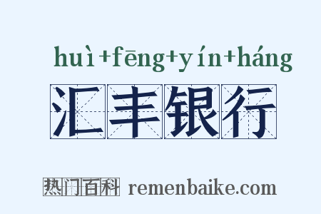 汇丰银行是什么意思的图片